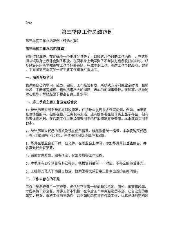 第三季度工作总结范例28篇