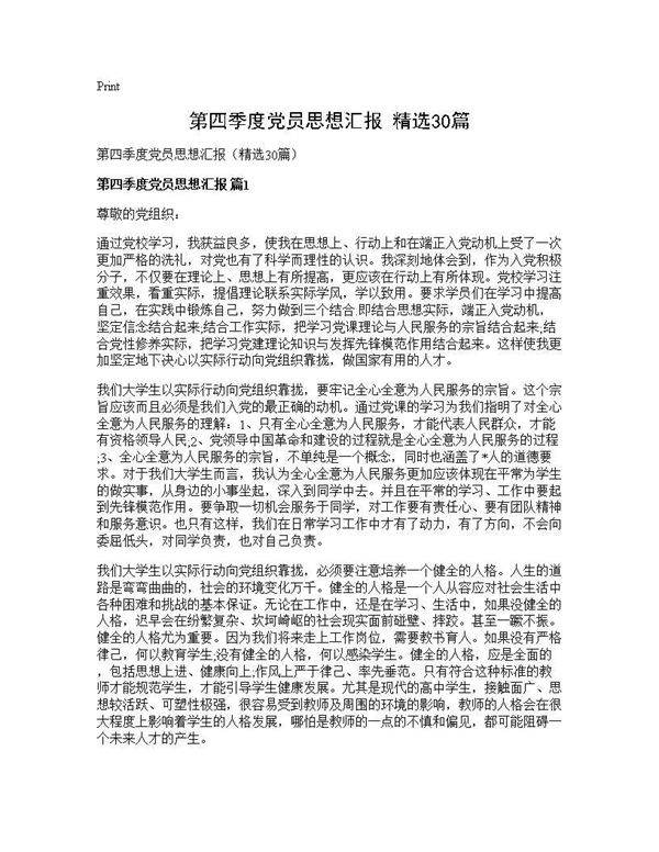 第四季度党员思想汇报(精选30篇)