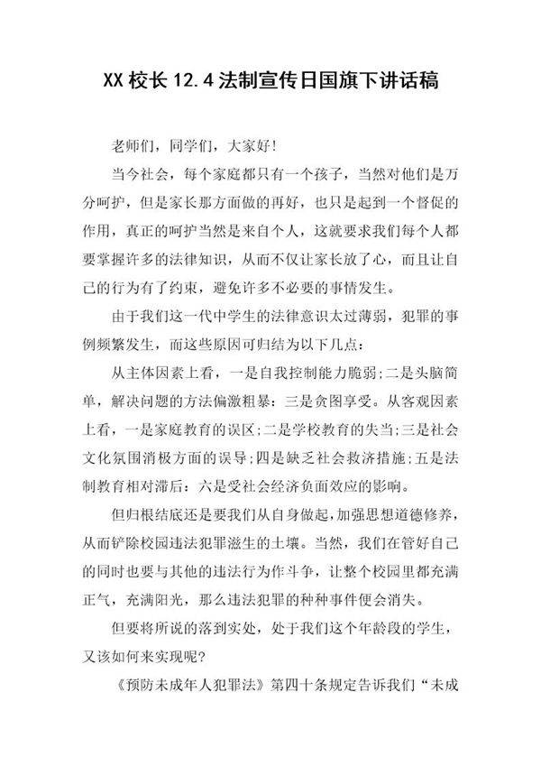 校长12.4法制宣传日国旗下讲话稿