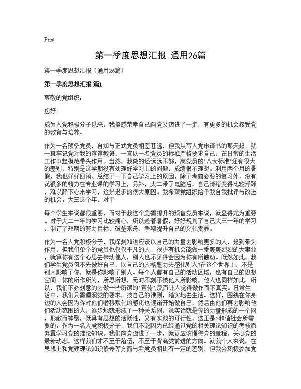 第一季度思想汇报(通用26篇)