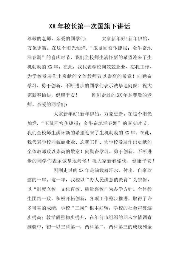 校长第一次国旗下讲话