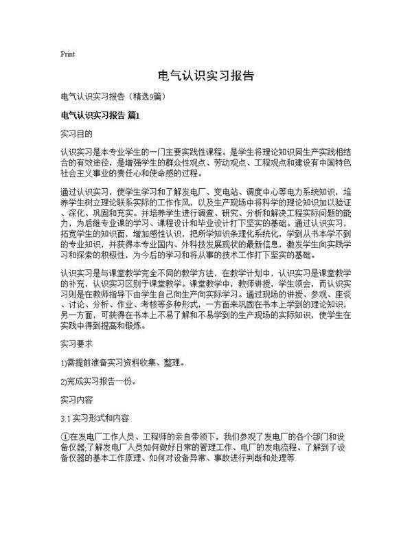 电气认识实习报告9篇