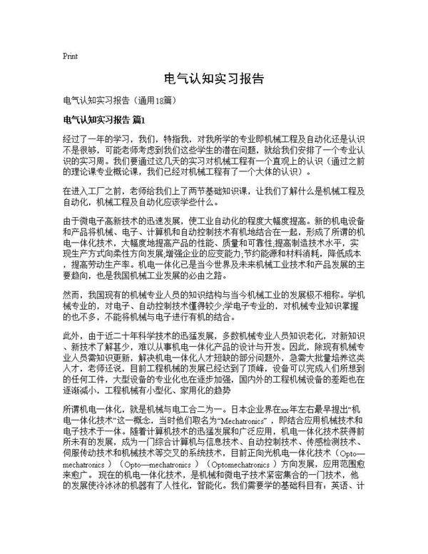 电气认知实习报告18篇