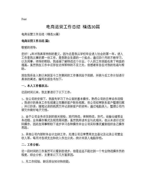 电商运营工作总结(精选30篇)