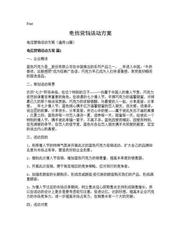 电信营销活动方案18篇