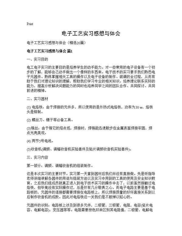 电子工艺实习感想与体会20篇