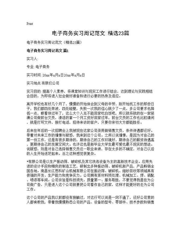 电子商务实习周记范文(精选23篇)