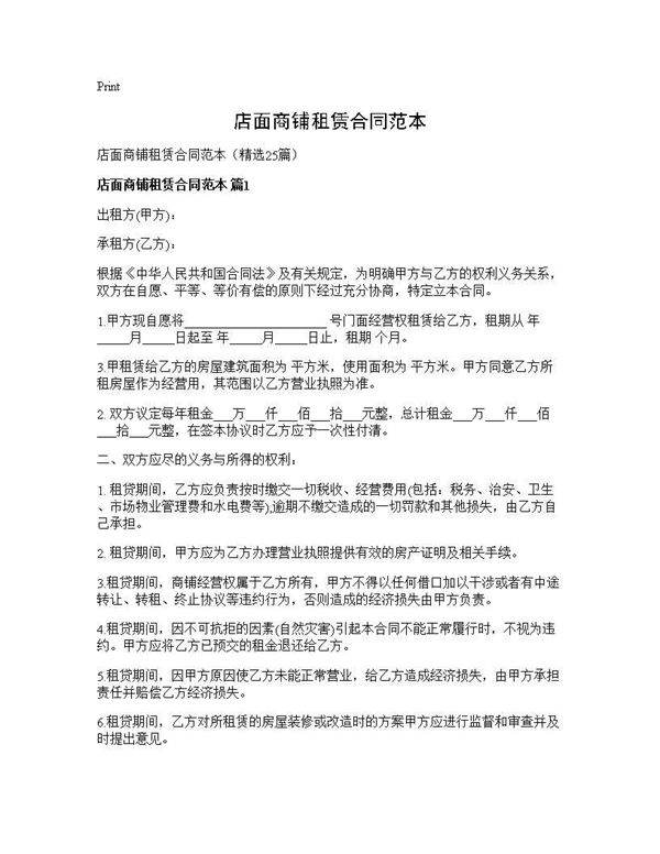 店面商铺租赁合同范本25篇