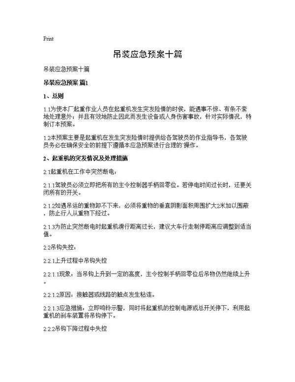 吊装应急预案十篇