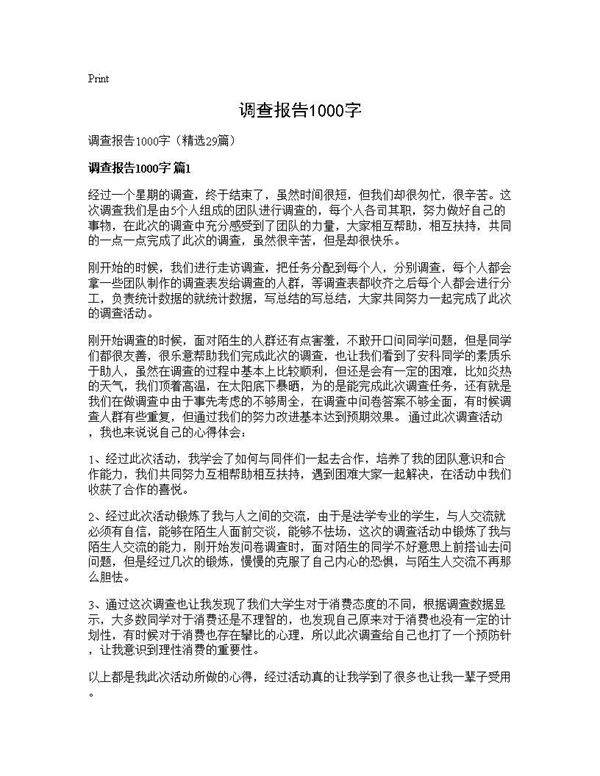 调查报告1000字29篇