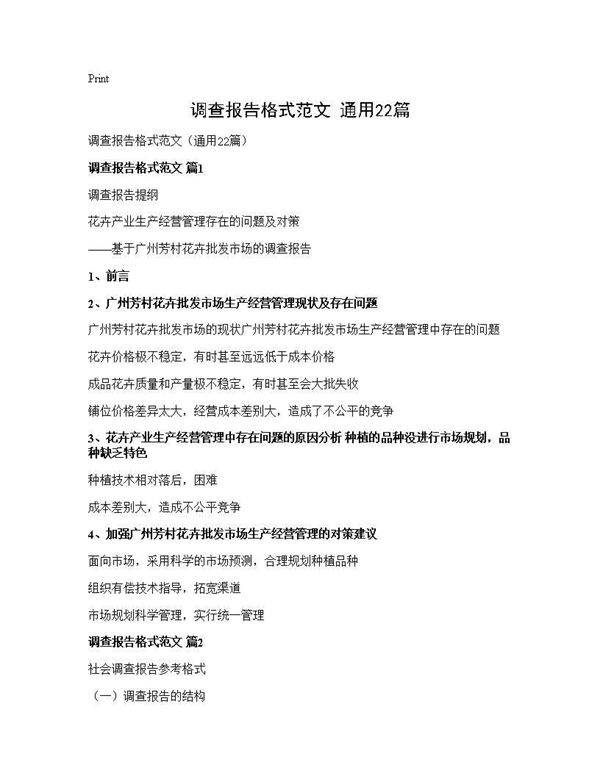 调查报告格式范文(通用22篇)