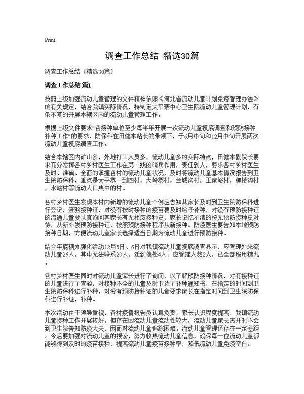 调查工作总结(精选30篇)