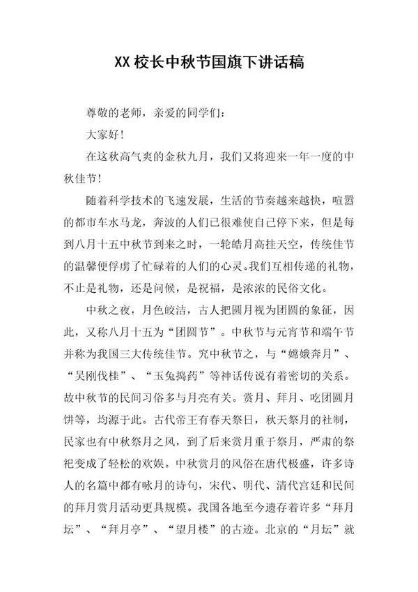 校长中秋节国旗下讲话稿
