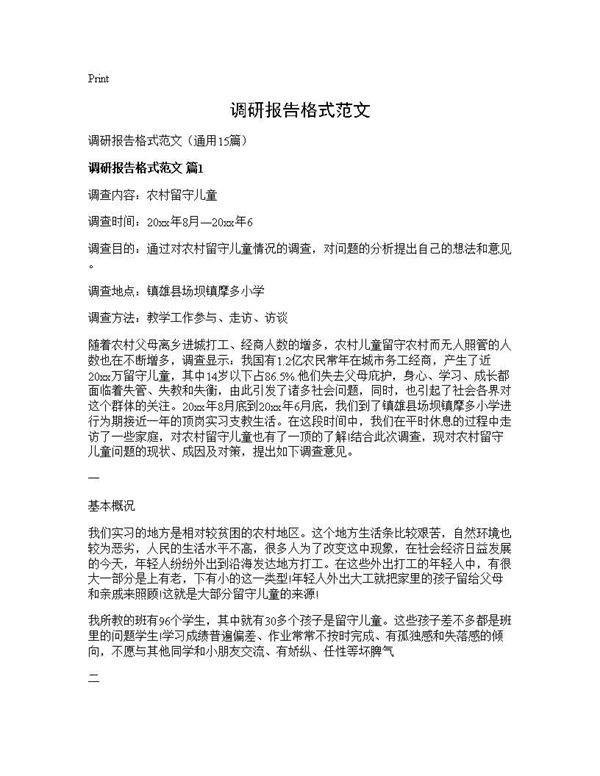 调研报告格式范文15篇