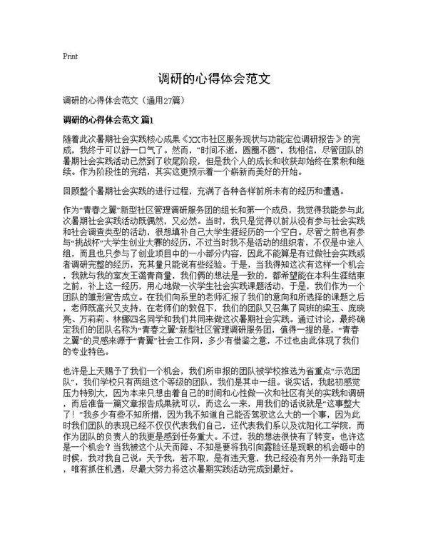 调研的心得体会范文27篇