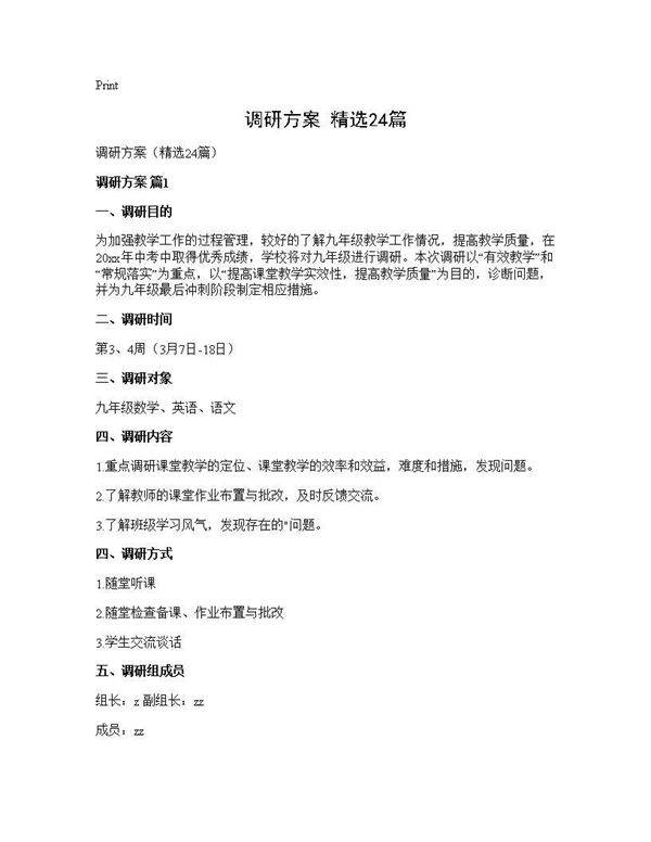 调研方案(精选24篇)