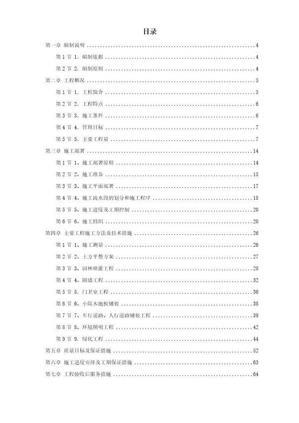 某高级住宅区绿化工程施组