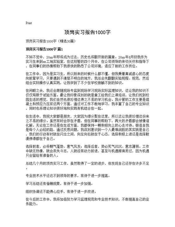 顶岗实习报告1000字30篇