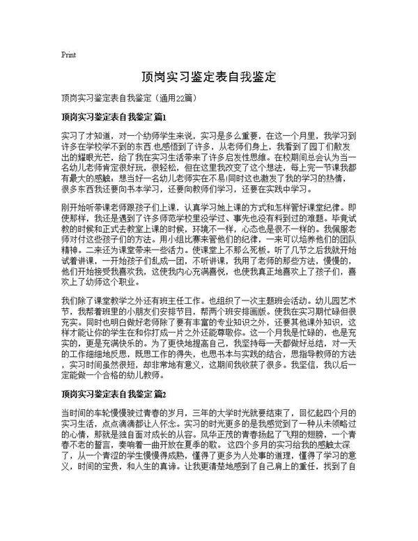 顶岗实习鉴定表自我鉴定22篇