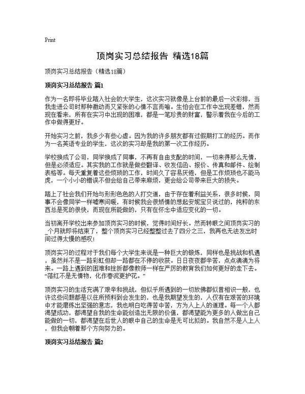 顶岗实习总结报告(精选18篇)