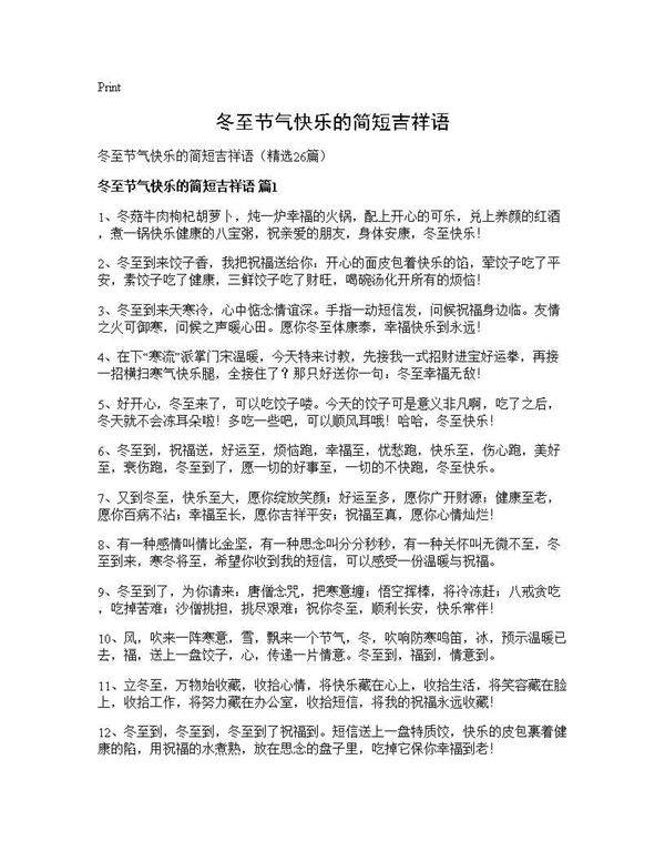 冬至节气快乐的简短吉祥语26篇
