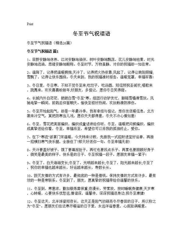 冬至节气祝福语26篇