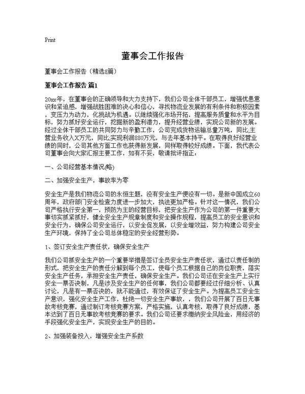 董事会工作报告8篇