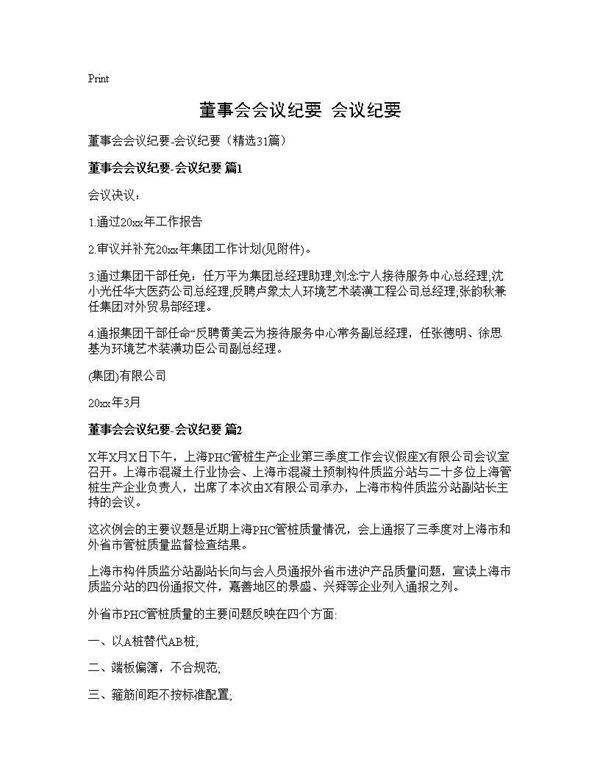 董事会会议纪要-会议纪要31篇