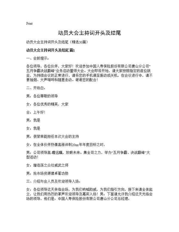 动员大会主持词开头及结尾30篇