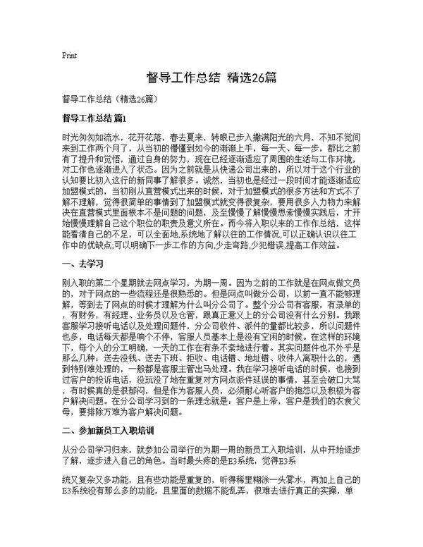 督导工作总结(精选26篇)