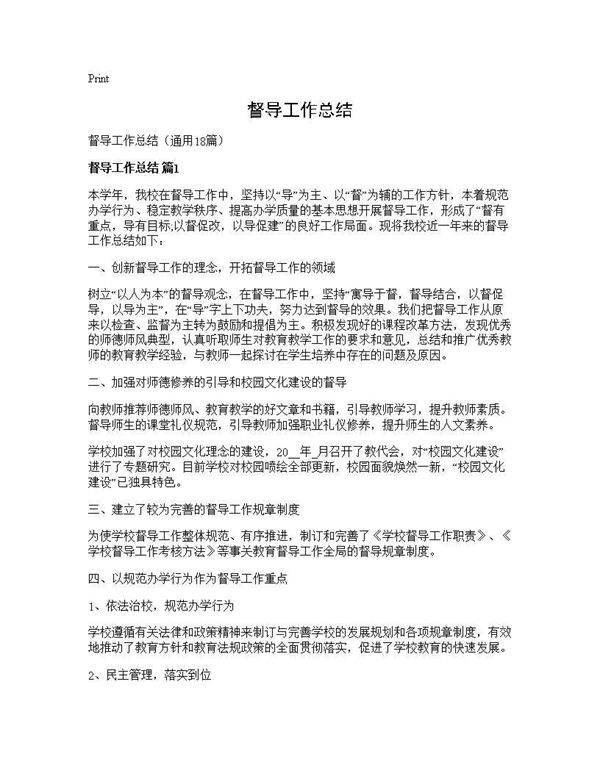 督导工作总结18篇