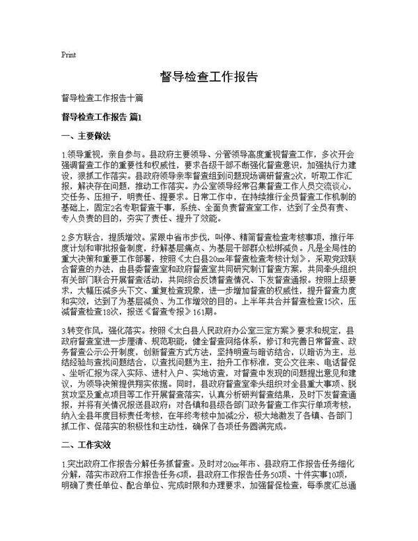 督导检查工作报告