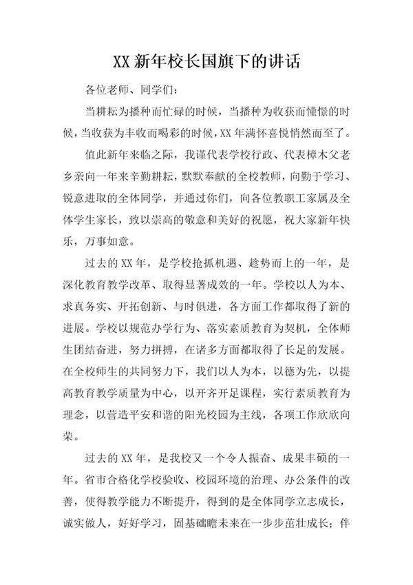 新年校长国旗下的讲话
