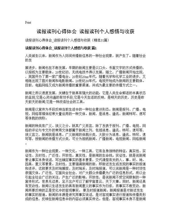 读报读刊心得体会 读报读刊个人感悟与收获31篇