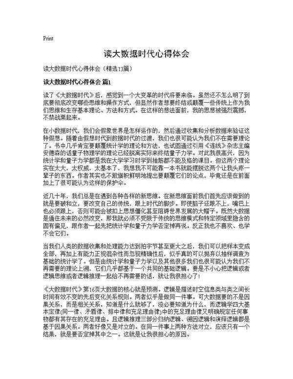 读大数据时代心得体会13篇
