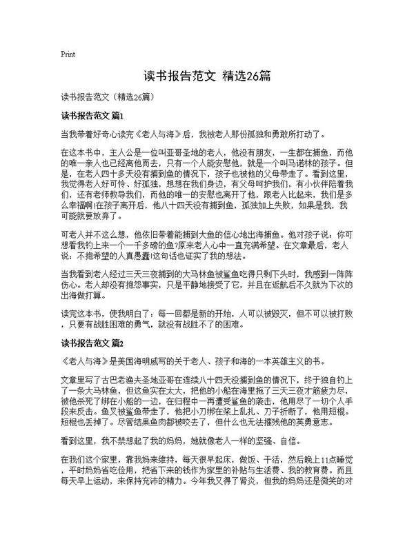 读书报告范文(精选26篇)