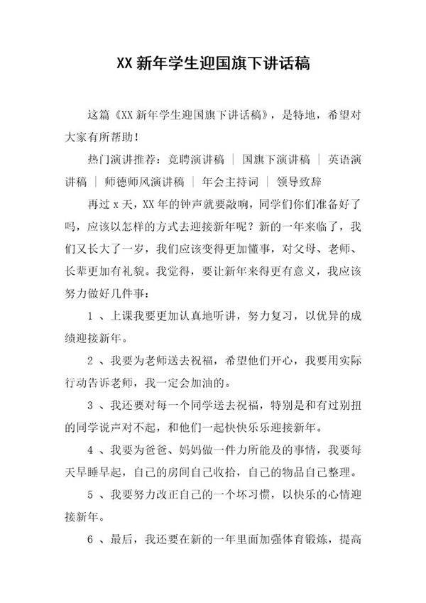 新年学生迎国旗下讲话稿