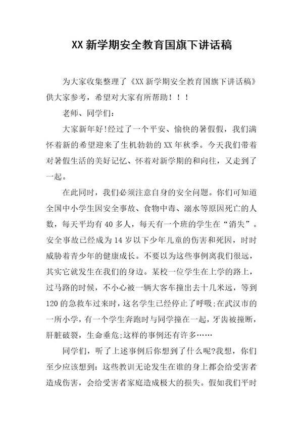 新学期安全教育国旗下讲话稿