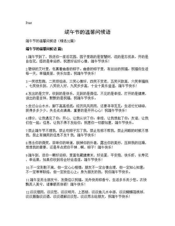 端午节的温馨问候语32篇