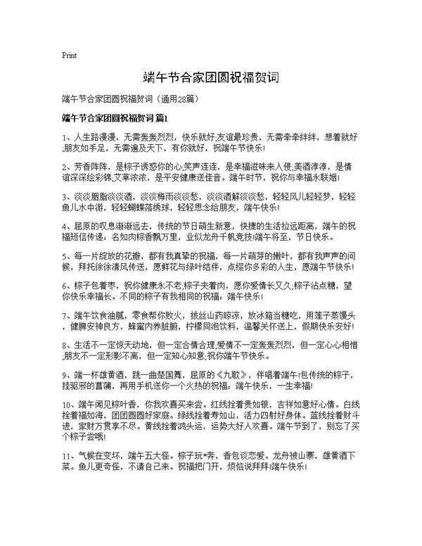 端午节合家团圆祝福贺词28篇