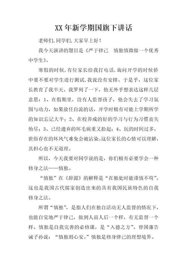 新学期国旗下讲话