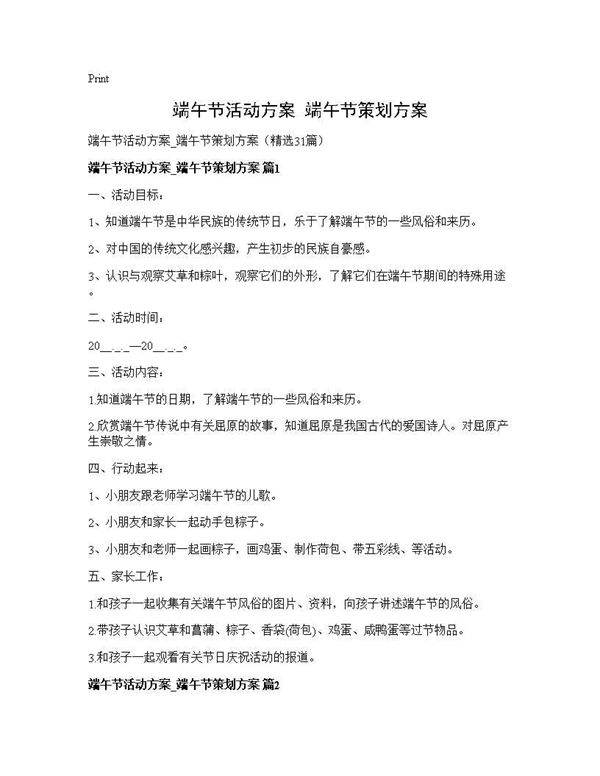 端午节活动方案 端午节策划方案31篇