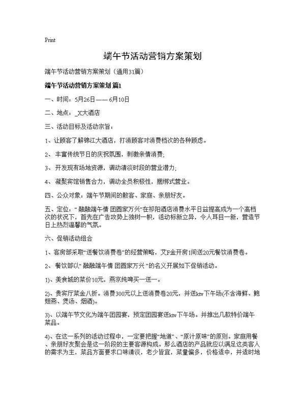 端午节活动营销方案策划31篇