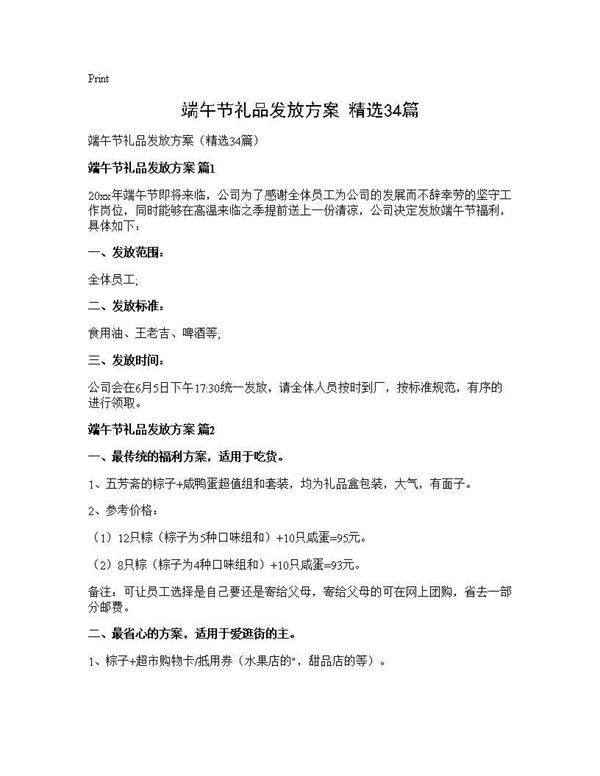 端午节礼品发放方案(精选34篇)