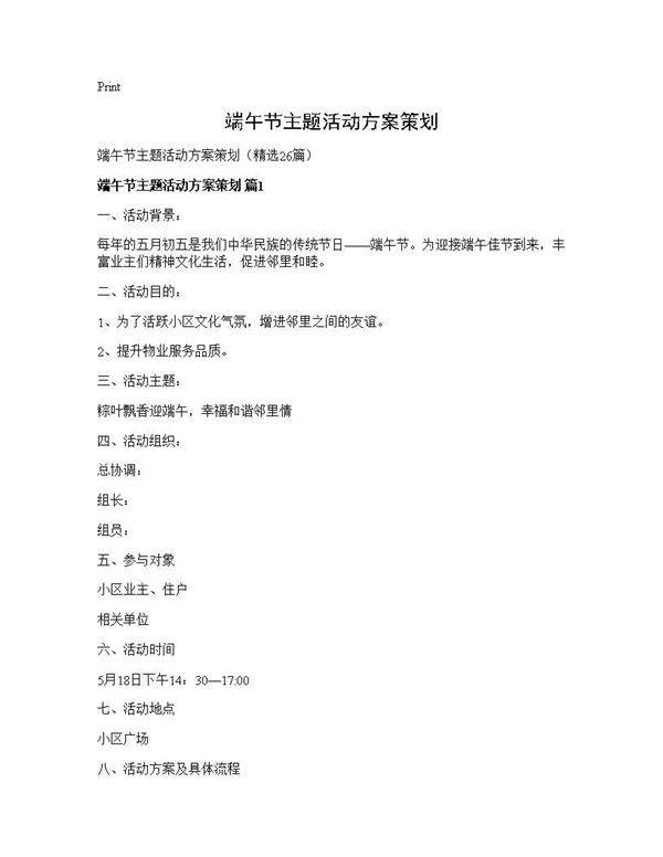 端午节主题活动方案策划26篇