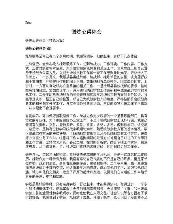 锻炼心得体会24篇