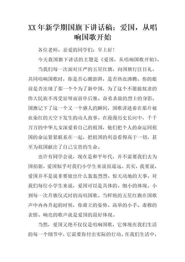 新学期国旗下讲话稿 爱国,从唱响国歌开始