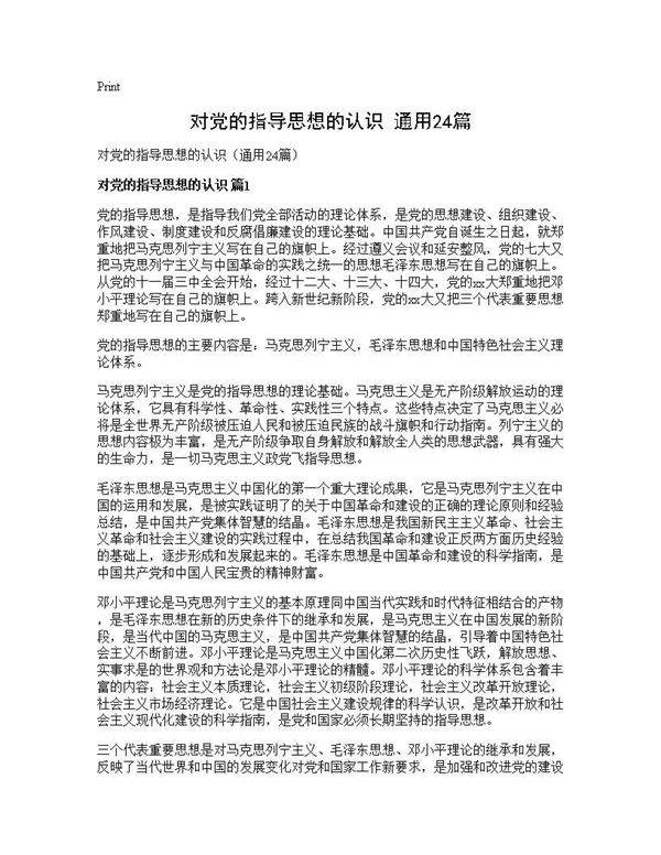 对党的指导思想的认识(通用24篇)