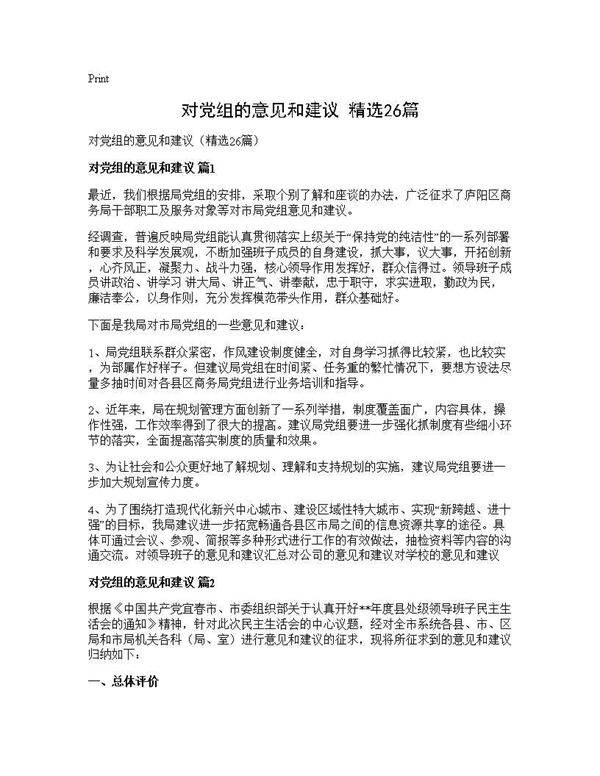 对党组的意见和建议(精选26篇)