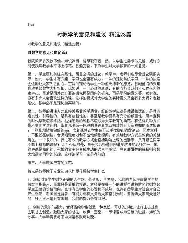 对教学的意见和建议(精选23篇)